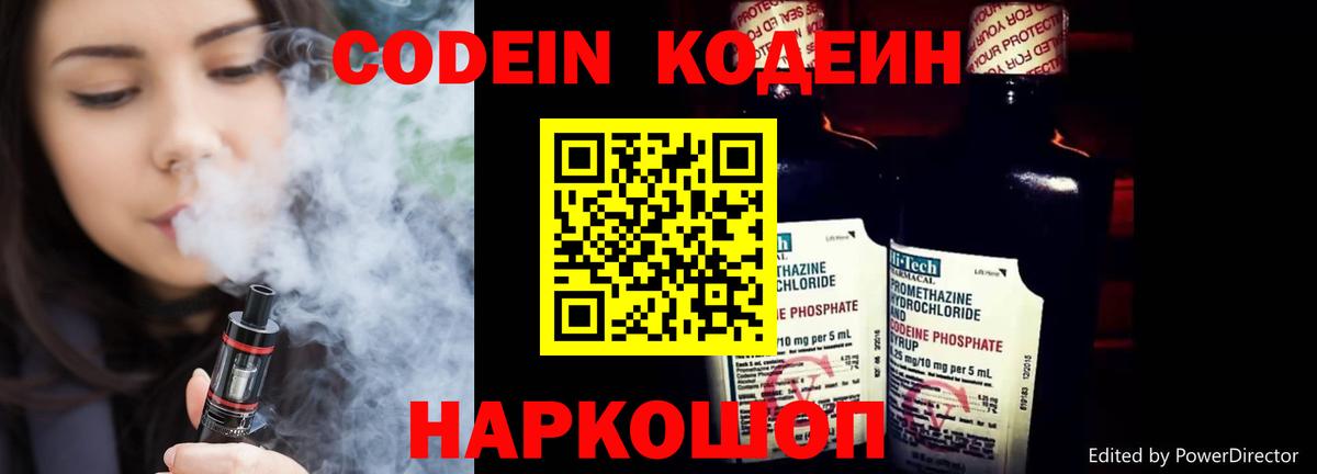 Михайловск  Кодеин напиток Lean (лин)  Вход с VPN  Кодеин Purple Drank 